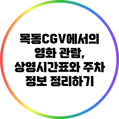 목동CGV에서의 영화 관람, 상영시간표와 주차 정보 정리하기
