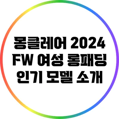 몽클레어 2024 FW 여성 롱패딩 인기 모델 소개