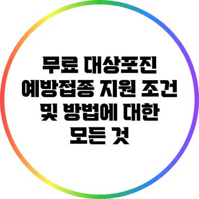 무료 대상포진 예방접종: 지원 조건 및 방법에 대한 모든 것