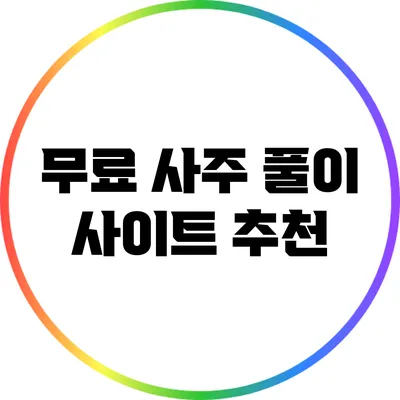 무료 사주 풀이 사이트 추천