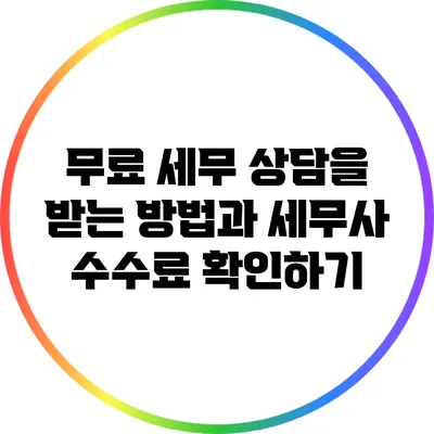 무료 세무 상담을 받는 방법과 세무사 수수료 확인하기