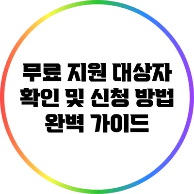 무료 지원 대상자 확인 및 신청 방법 완벽 가이드