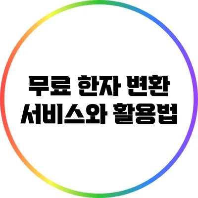 무료 한자 변환 서비스와 활용법