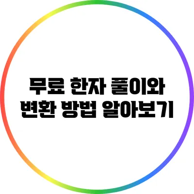 무료 한자 풀이와 변환 방법 알아보기