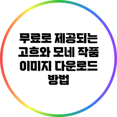 무료로 제공되는 고흐와 모네 작품 이미지 다운로드 방법