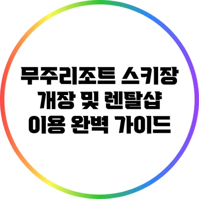 무주리조트 스키장 개장 및 렌탈샵 이용 완벽 가이드