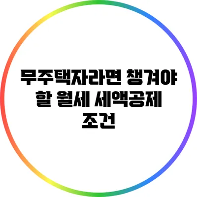 무주택자라면 챙겨야 할 월세 세액공제 조건