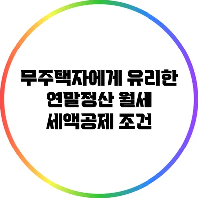 무주택자에게 유리한 연말정산 월세 세액공제 조건