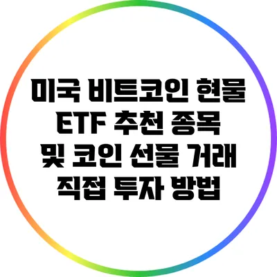 미국 비트코인 현물 ETF 추천 종목 및 코인 선물 거래 직접 투자 방법