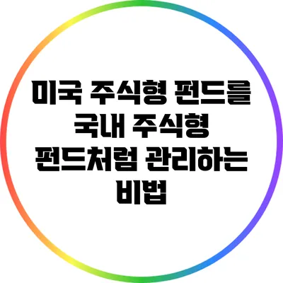미국 주식형 펀드를 국내 주식형 펀드처럼 관리하는 비법