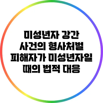 미성년자 강간 사건의 형사처벌: 피해자가 미성년자일 때의 법적 대응