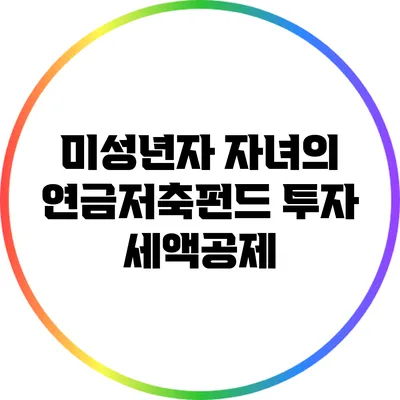 미성년자 자녀의 연금저축펀드 투자 세액공제