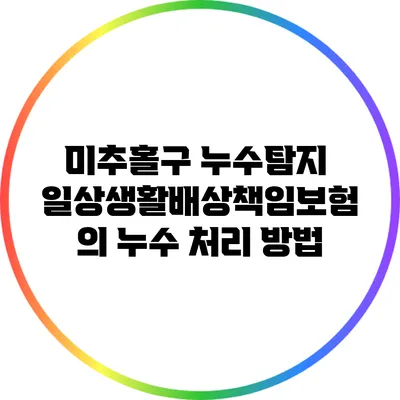 미추홀구 누수탐지: 일상생활배상책임보험의 누수 처리 방법