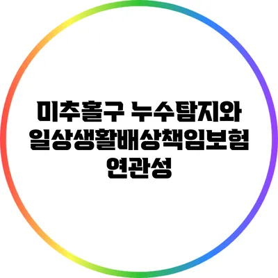 미추홀구 누수탐지와 일상생활배상책임보험 연관성