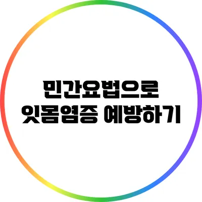 민간요법으로 잇몸염증 예방하기