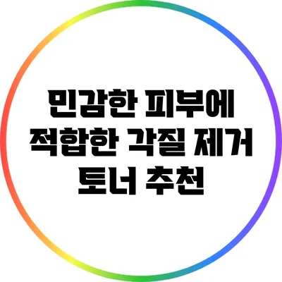 민감한 피부에 적합한 각질 제거 토너 추천