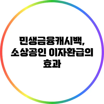 민생금융캐시백, 소상공인 이자환급의 효과