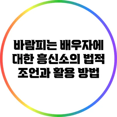 바람피는 배우자에 대한 흥신소의 법적 조언과 활용 방법