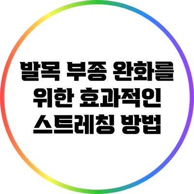 발목 부종 완화를 위한 효과적인 스트레칭 방법