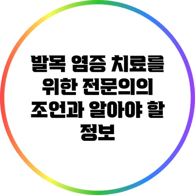 발목 염증 치료를 위한 전문의의 조언과 알아야 할 정보