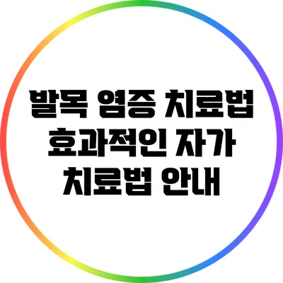 발목 염증 치료법: 효과적인 자가 치료법 안내