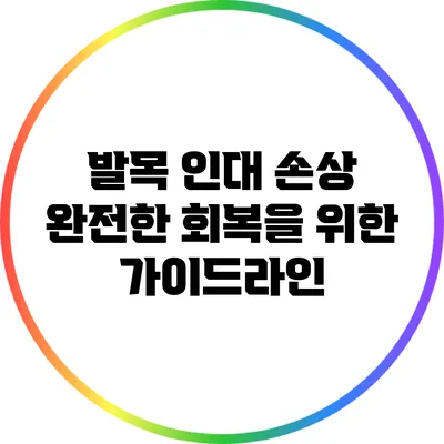 발목 인대 손상: 완전한 회복을 위한 가이드라인