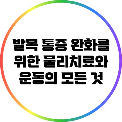 발목 통증 완화를 위한 물리치료와 운동의 모든 것