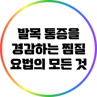 발목 통증을 경감하는 찜질 요법의 모든 것