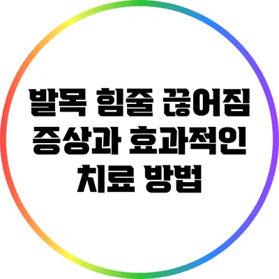 발목 힘줄 끊어짐 증상과 효과적인 치료 방법