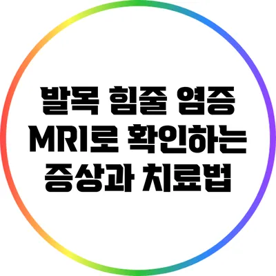 발목 힘줄 염증: MRI로 확인하는 증상과 치료법