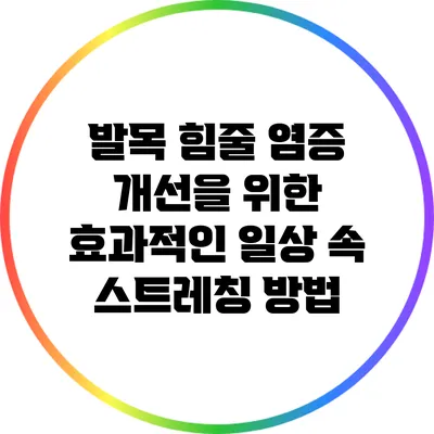 발목 힘줄 염증 개선을 위한 효과적인 일상 속 스트레칭 방법