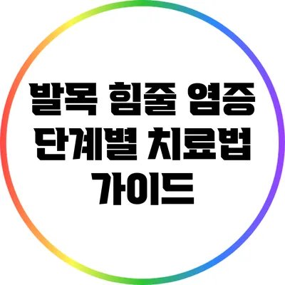 발목 힘줄 염증 단계별 치료법 가이드