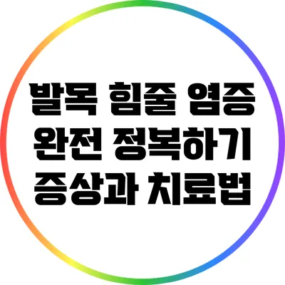 발목 힘줄 염증 완전 정복하기: 증상과 치료법