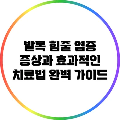 발목 힘줄 염증: 증상과 효과적인 치료법 완벽 가이드