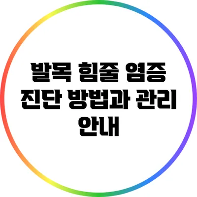 발목 힘줄 염증 진단 방법과 관리 안내
