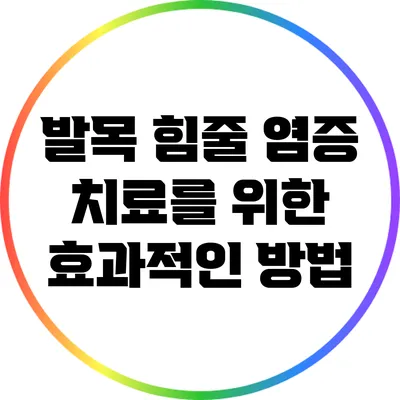 발목 힘줄 염증 치료를 위한 효과적인 방법