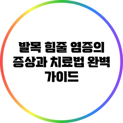 발목 힘줄 염증의 증상과 치료법 완벽 가이드