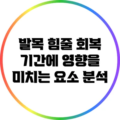 발목 힘줄 회복 기간에 영향을 미치는 요소 분석