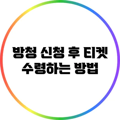 방청 신청 후 티켓 수령하는 방법