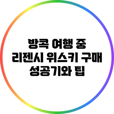 방콕 여행 중 리젠시 위스키 구매 성공기와 팁