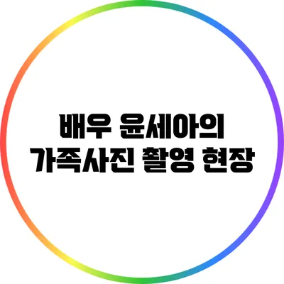 배우 윤세아의 가족사진 촬영 현장