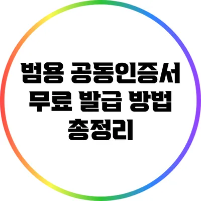 범용 공동인증서 무료 발급 방법 총정리