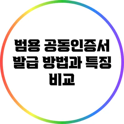 범용 공동인증서 발급 방법과 특징 비교