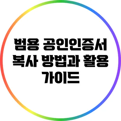 범용 공인인증서 복사 방법과 활용 가이드