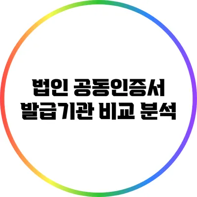 법인 공동인증서 발급기관 비교 분석