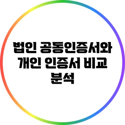 법인 공동인증서와 개인 인증서 비교 분석