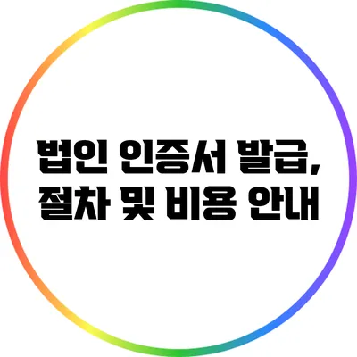 법인 인증서 발급, 절차 및 비용 안내