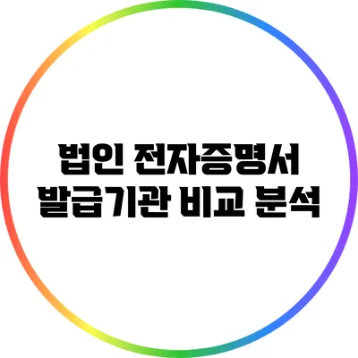 법인 전자증명서 발급기관 비교 분석