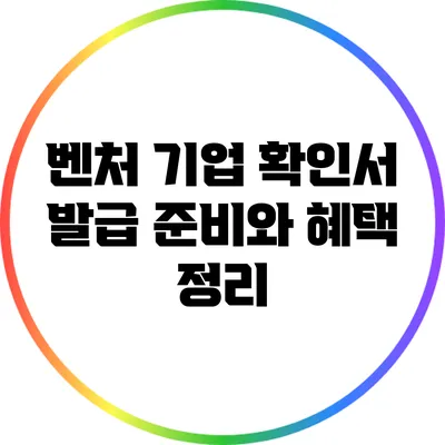 벤처 기업 확인서 발급 준비와 혜택 정리