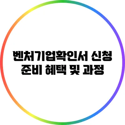 벤처기업확인서 신청 준비: 혜택 및 과정